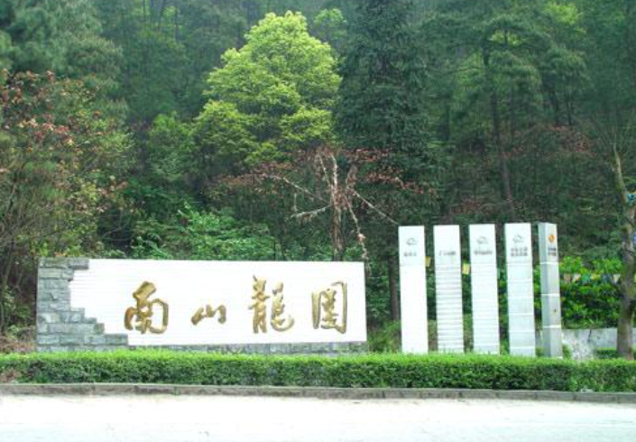 重庆南山龙园