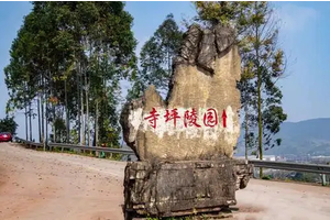 重庆寺坪陵园